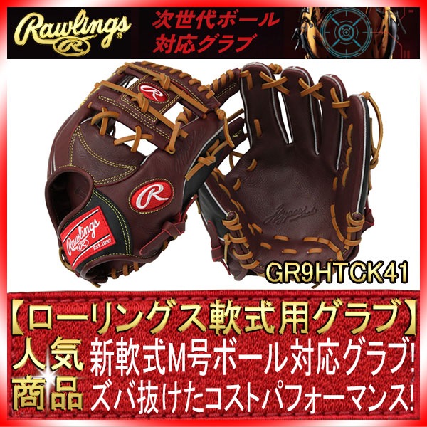 ローリングス GR9HTCK41 シェリー×ブラック 右投げ用 ハイパーテックDP