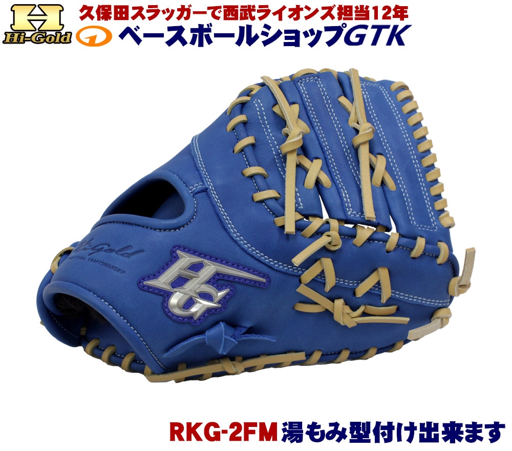 ハイゴールド 軟式ファーストミット 少年用 RKG-2FM ブルー ルーキーズ