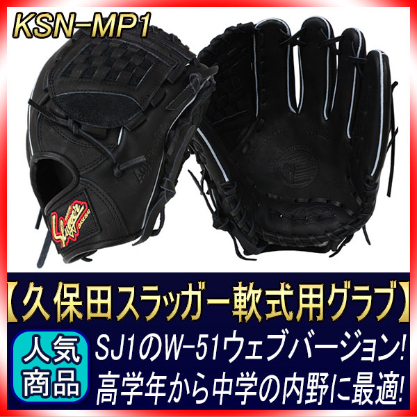 【一般軟式用】クボタスラッガー KSN-MP1 久保田スラッガー KSN-MP1 江頭師匠直伝の湯もみ型付け無料！