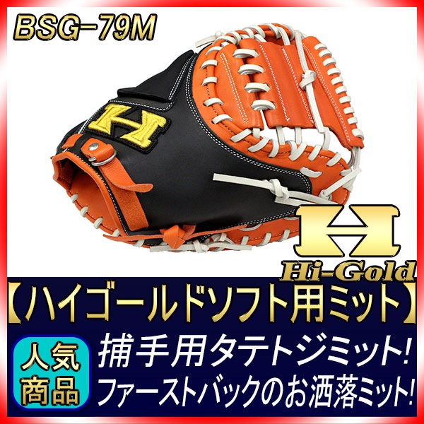 ハイゴールド BSG-79M オレンジ×ブラック×白紐 一般ソフトボール用