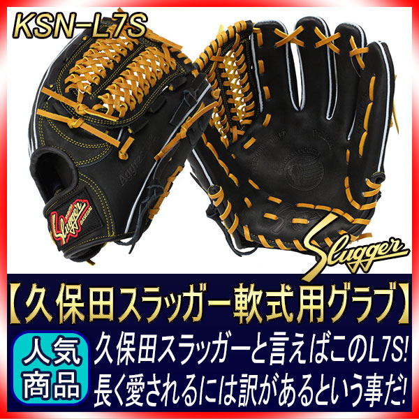 久保田スラッガー軟式内野手用グローブ KSN-L7S 黒 湯揉み型付済 未使用品 Amazon | 久保田スラッガー KSN-L7S ブラック 軟式用グラブ 内