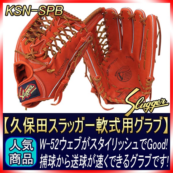スラッガー 久保田スラッガー　軟式　外野　KSN-SPB 1_000000002144.jpg?1678209903