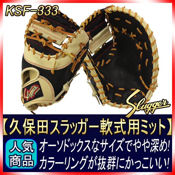 【美品】久保田スラッガー 軟式 ファーストミット用 旧ラベル KSF-633 久保田スラッガー 軟式ファーストミット KSF-333 軟式グローブ