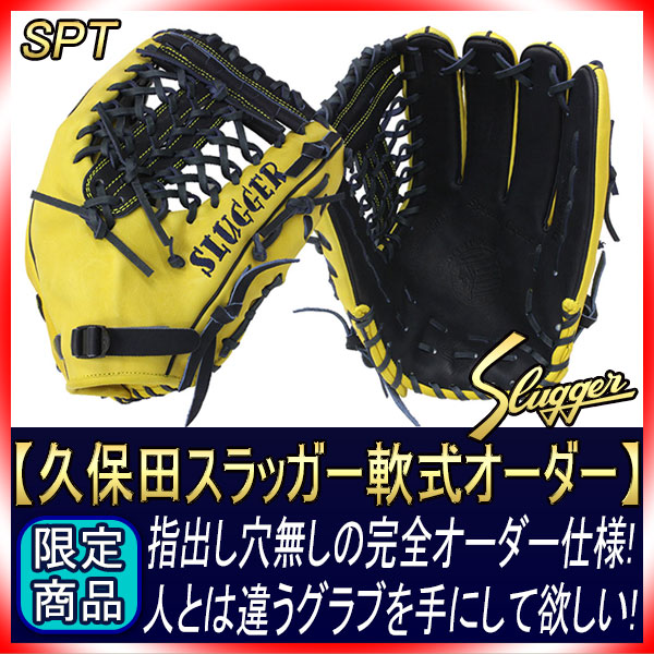 久保田スラッガー 完全オーダー ファーストバック 指出し穴無し