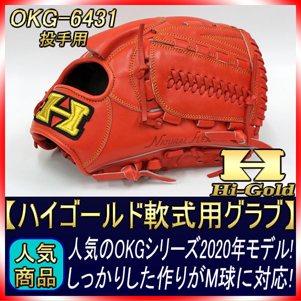 ハイゴールド OKG-6431 Fオレンジ 己極シリーズ 軟式グラブ グローブ ハイゴールド OKG-6431 Fオレンジ 己極シリーズ 軟式グラブ