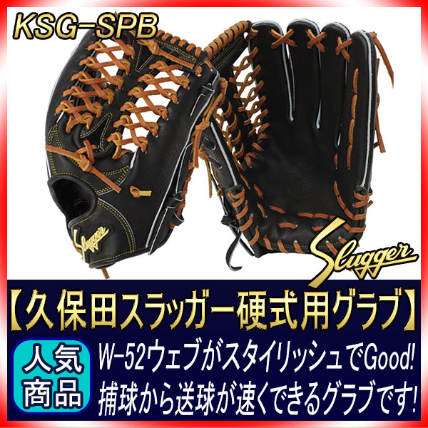 久保田スラッガー 硬式グローブ 外野手 KSG-SPB ブラック やや