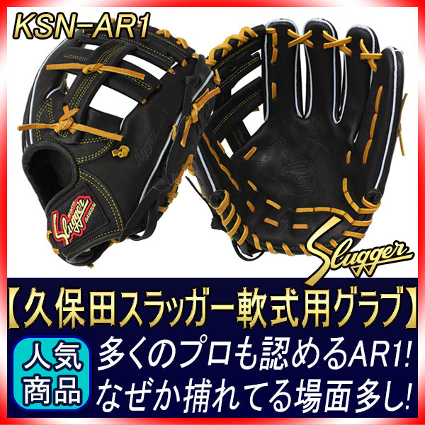 期間限定セール　久保田スラッガー 軟式グローブ AR1 オーダー 楽天市場】久保田スラッガー 軟式グローブ オーダー グラブ作成権利