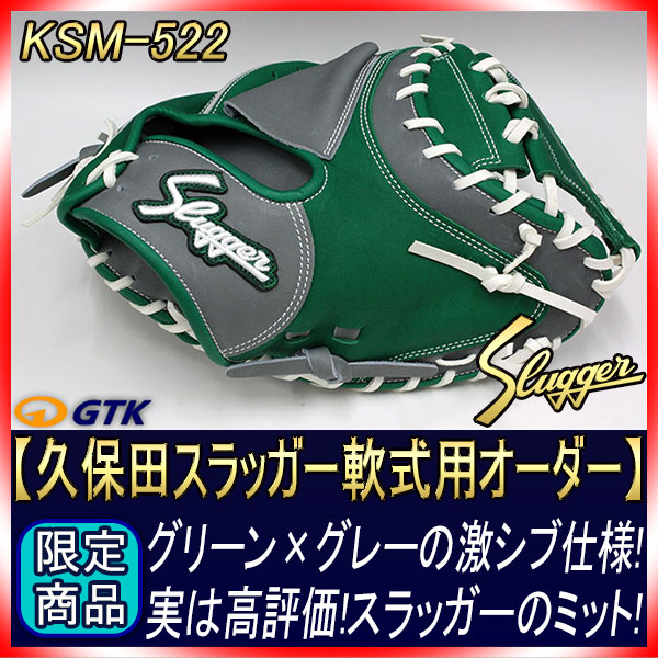 久保田スラッガー 軟式オーダー522 K6ラベル グリーン×グレー