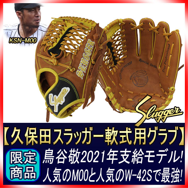 久保田スラッガー 名手鳥谷選手2021年モデル その1 軟式オーダー