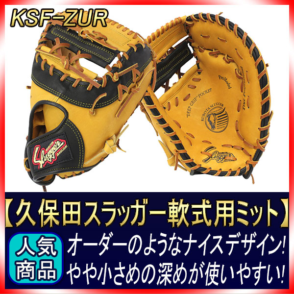 スラッガー　ファーストミット 楽天市場】久保田スラッガー 軟式 ファーストミット KSF-ZUR