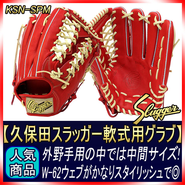 久保田スラッガー 軟式グローブ 外野手用 KSN-SPM GRオレンジ