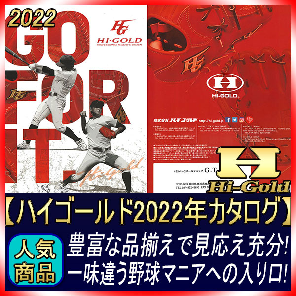 ハイゴールド 2023年カタログ マニアック＆質実剛健 | ハイゴールド