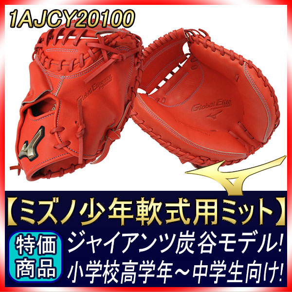 ミズノグローバルエリートキャッチャーミット軟式用少年用炭谷モデル
