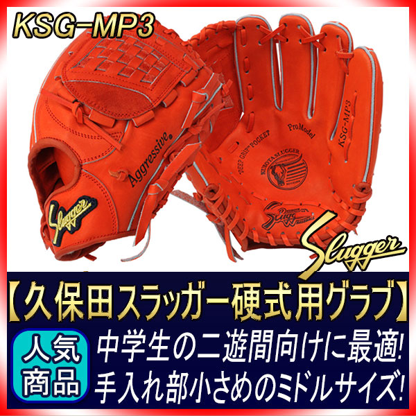 久保田スラッガー 硬式 グローブ KSG-MP3 Fオレンジ 二遊間向け 中学生