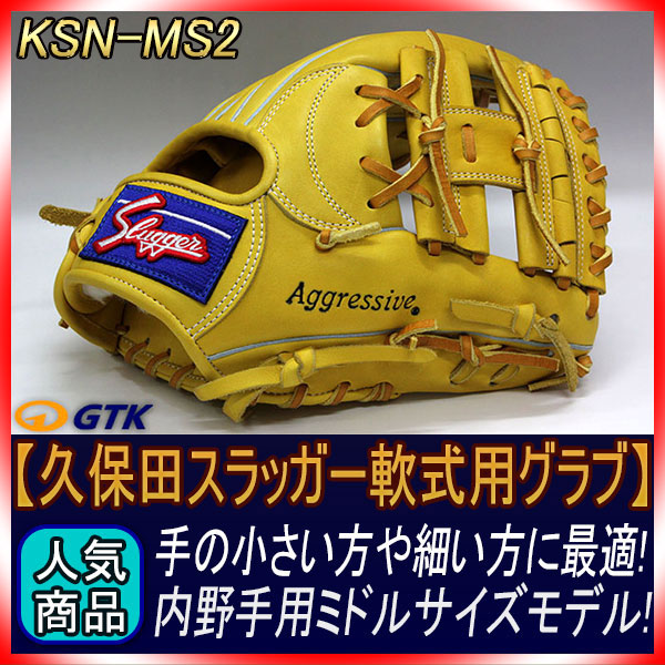 久保田スラッガー KSN-MS2 Gイエロー 一般軟式用グラブ 内野手用