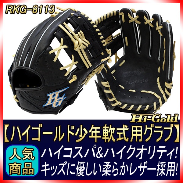 ハイゴールド 軟式グローブ 少年用 RKG-8113 ブラック HYネットJウェブ