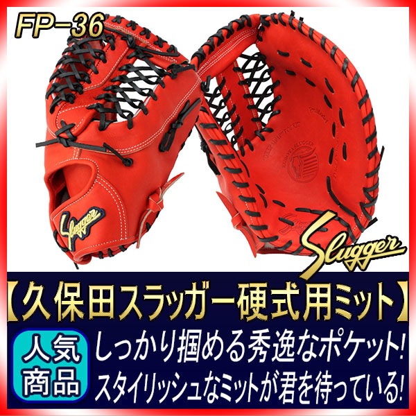 久保田スラッガー 硬式 ファーストミット FP-36 CRオレンジ