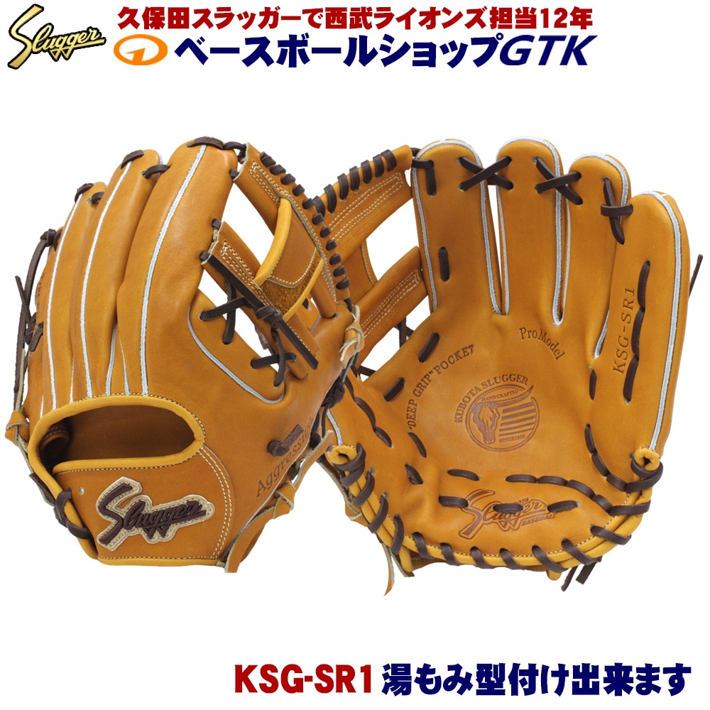 久保田スラッガー 硬式グローブ 内野手 KSG-SR1 タン 中野拓夢