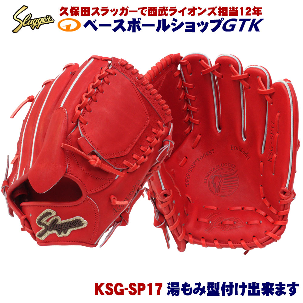 久保田スラッガー 硬式 グローブ KSG-SP17 GRオレンジ 投手用 高野連