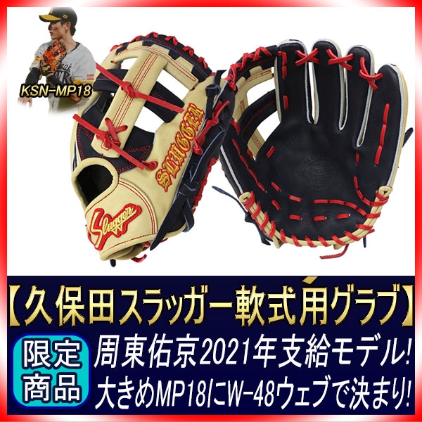 4月限定値下げ！久保田スラッガー MP4 限定 周東モデル 軟式グローブ 4月限定値下げ！久保田スラッガー MP4 限定 周東モデル 軟式