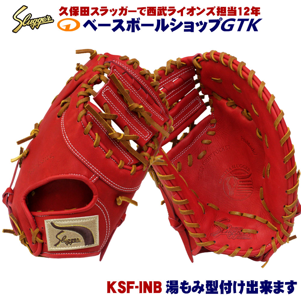 久保田スラッガー 軟式 ファーストミット KSF-INB CRオレンジ 右投げ 久保田スラッガー 軟式 ファーストミット KSF-INB CRオレンジ M号球