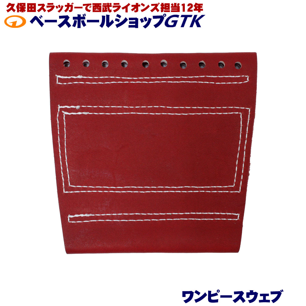 GTKオリジナル 取替用ウェブ 硬式軟式兼用 ワンピースウェブ レッド