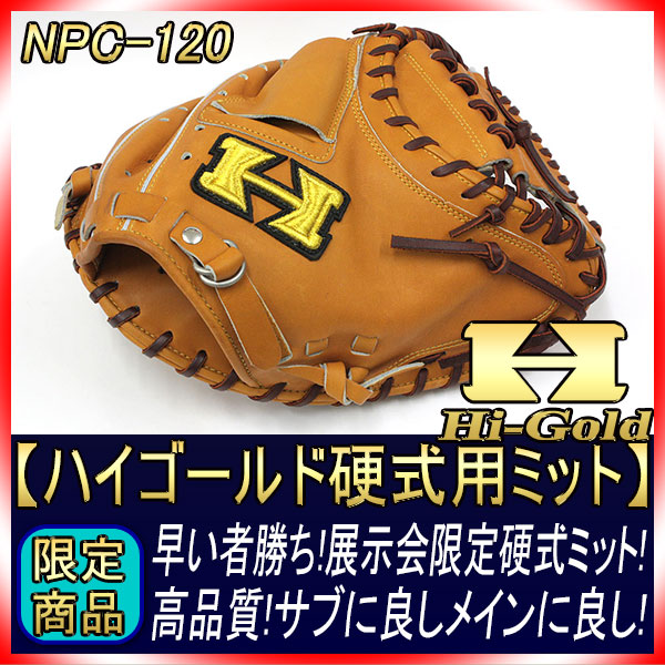 送料無料 ハイゴールド NPC-120 タン×ブラウン紐 右投げ用 激安なのに