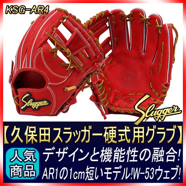 硬式　久保田スラッガー　KSG-AR4 ks-ksg-ar4-mk_fo1_2048x.jpg?v=