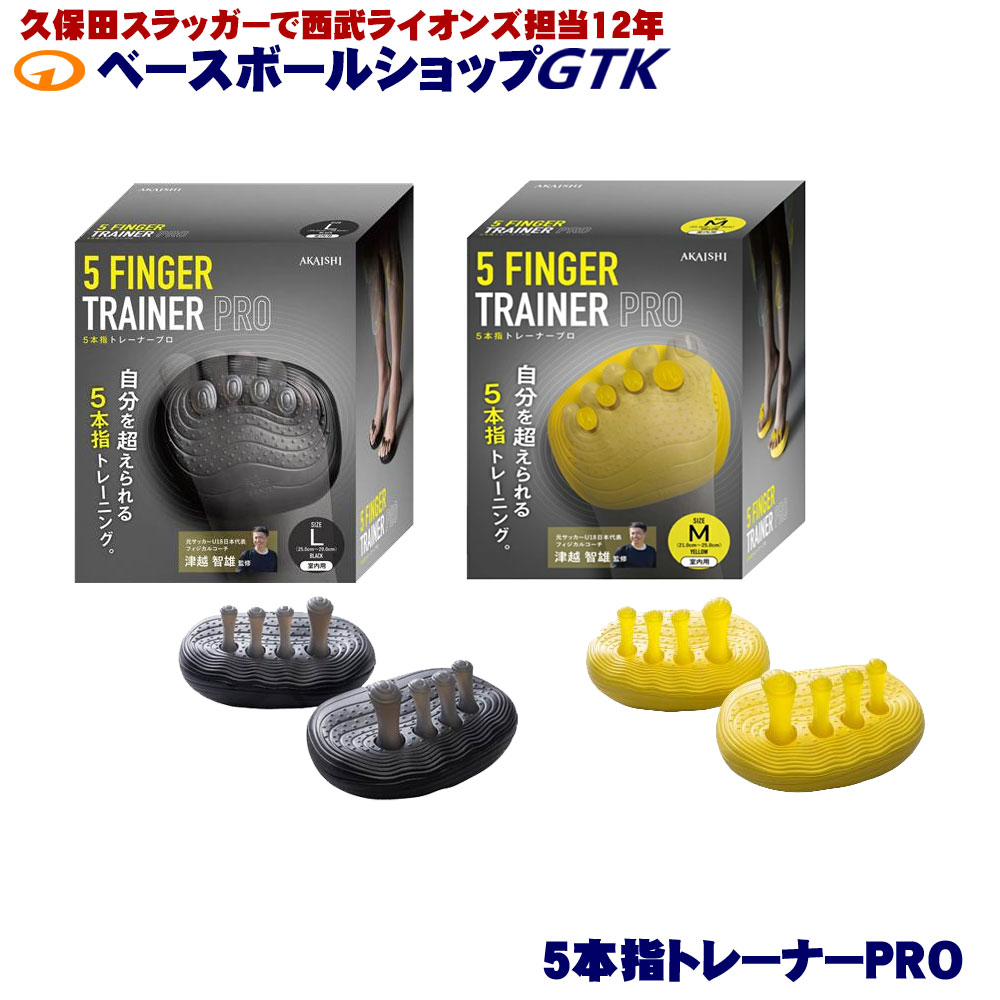 アカイシ ５本指トレーナーPRO ５本指 津越智雄 L ブラック 送料無料 アカイシ ５本指トレーナーPRO スポーツ 足指 鍛える トレーニング