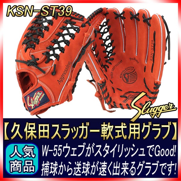 久保田スラッガー 軟式 グローブ KSN-ST39 Fオレンジ 外野手用 やや