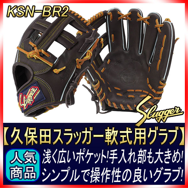 新品未使用　久保田スラッガー　 KSN-BR2 軟式　内野手 久保田スラッガー 軟式 グローブ 内野手 野球 KSN-SR2 右投げ用
