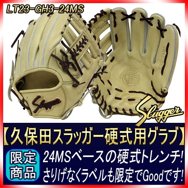 久保田スラッガー 硬式グローブ 内野用 LT23-GH3 24MS型 限定品