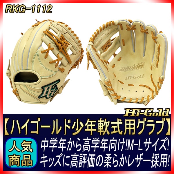 ハイゴールド少年軟式野球グローブ　低学年向き　型付けサービス ハイゴールド少年軟式野球グローブ 低学年向き 型付けサービス