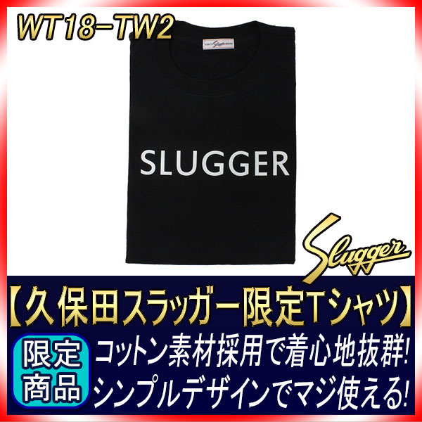久保田スラッガー 限定Tシャツ WT18 SLUGGER ブラック×ホワイト 一般用