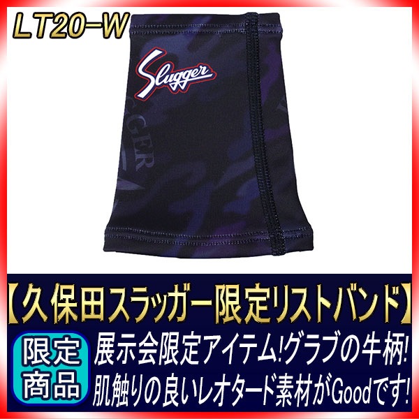 メール便久保田スラッガー 限定リストバンド LT20-W（12cm） ネイビー