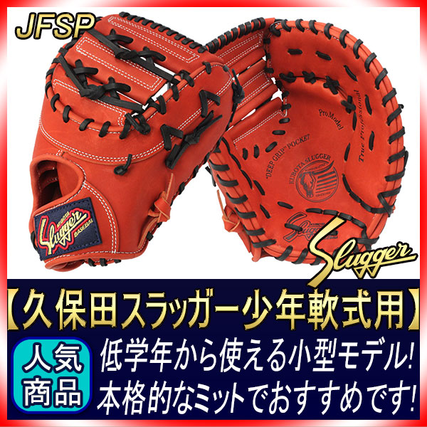 久保田スラッガー JFSP Fオレンジ 少年軟式用 ファーストミット