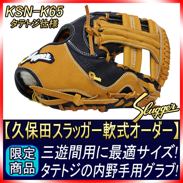 久保田スラッガー オーダー 軟式グローブ K65 W-33 K4ラベル