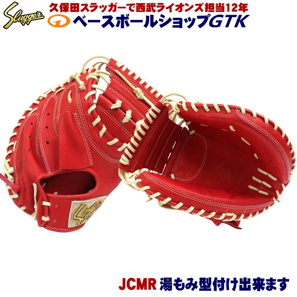 久保田スラッガー 軟式 少年 キャッチャーミット JCMR CR