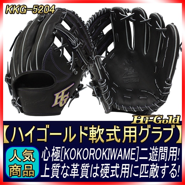 【ハイゴールド心極】軟式グローブ Amazon | HI-GOLD(ハイゴールド)軟式グラブ心極(こころきわめ