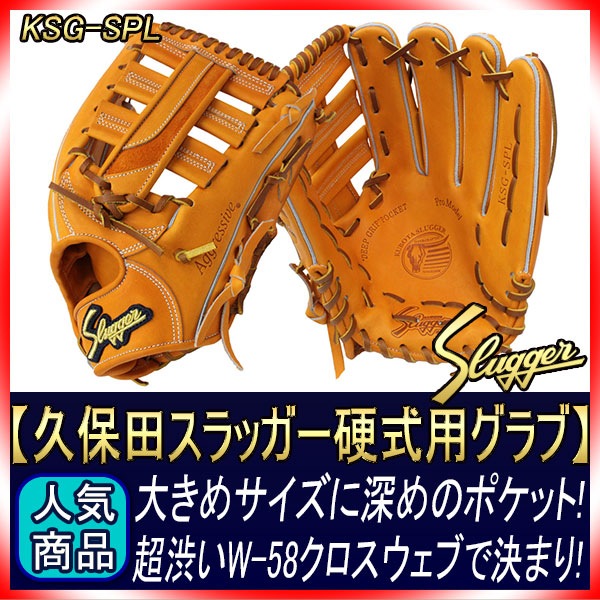 久保田スラッガー　硬式外野手用グローブ 楽天市場】久保田スラッガー 硬式グローブ 外野手用 KSG-SPF Fオレンジ