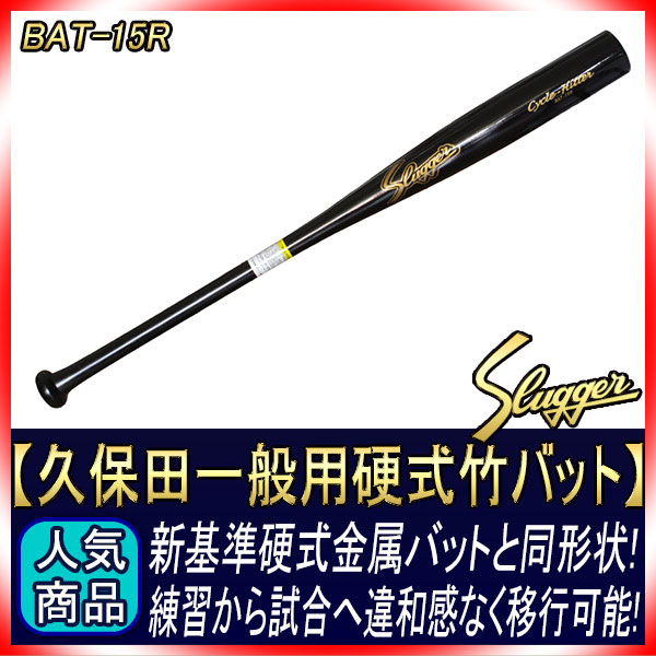久保田スラッガー BAT-15R 硬式竹バット 83cm 900g平均 新基準バット同