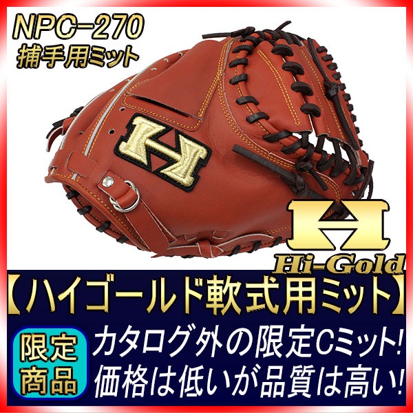 一般 軟式野球 キャッチャーミット ハイゴールド Hi-GOLD 大人サイズ 赤 一般 軟式野球 キャッチャーミット ハイゴールド Hi-GOLD 大人サイズ