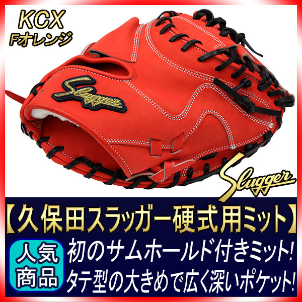 久保田スラッガー　硬式用キャッチャーミット　KCSR オレンジ　硬式球1球付 6_000000001283.jpg?1678209903