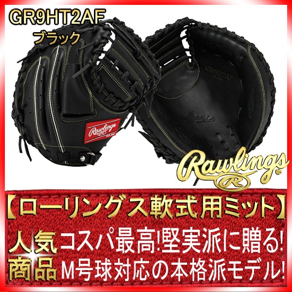 一般軟式用キャッチャーミット　ローリングス　GR9HT2AF 右投げ用 一般軟式用キャッチャーミット ローリングス GR9HT2AF 右投げ用