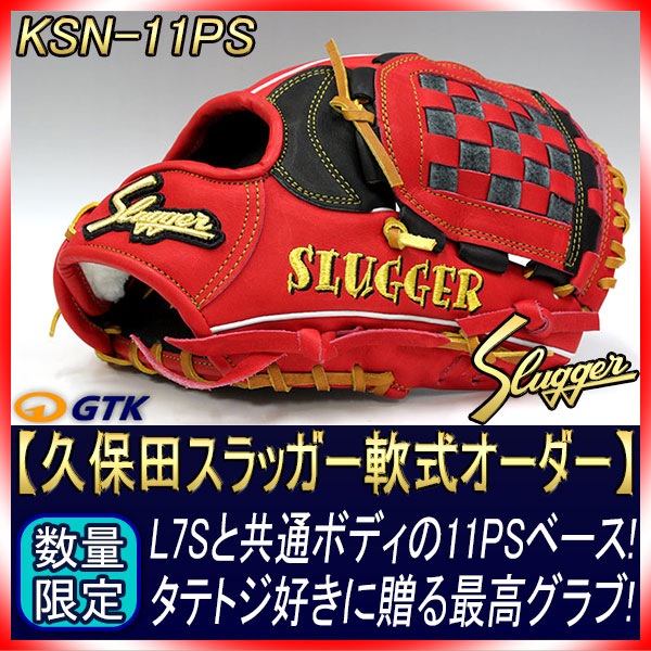 久保田スラッガー【廃盤ラベル】 スペシャルオーダーグローブ内野手用 1_000000000184.jpg?1678209903