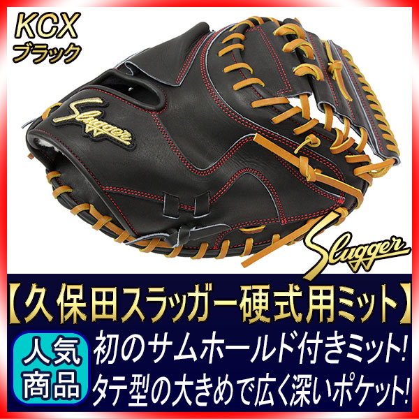 久保田スラッガーキャッチャーミット硬式用 久保田スラッガー 野球 硬式キャッチャーミット 硬式