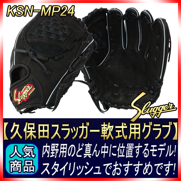 【最終値下げ】久保田スラッガー　KSN-MP24MU Amazon | 野球 久保田スラッガー 軟式 内野用 内野手用 軟式