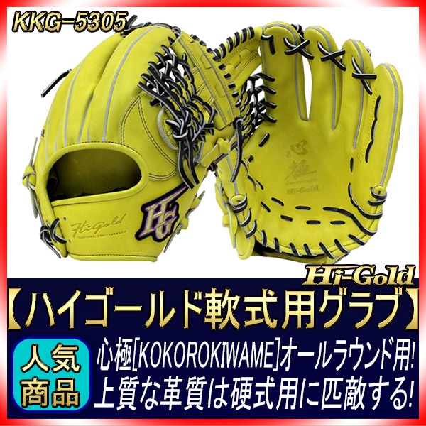 ハイゴールド 軟式グローブ 心極 KKG-5305 ナチュラルイエロー 三塁