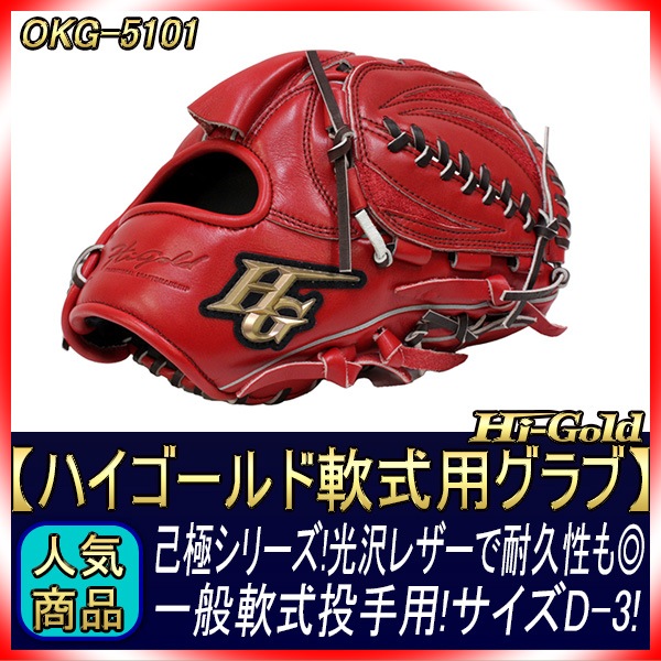 ハイゴールド 軟式グローブ 赤/白 レザー 楽天市場】ハイゴールド 軟式グローブ（グローブ・ミット｜野球