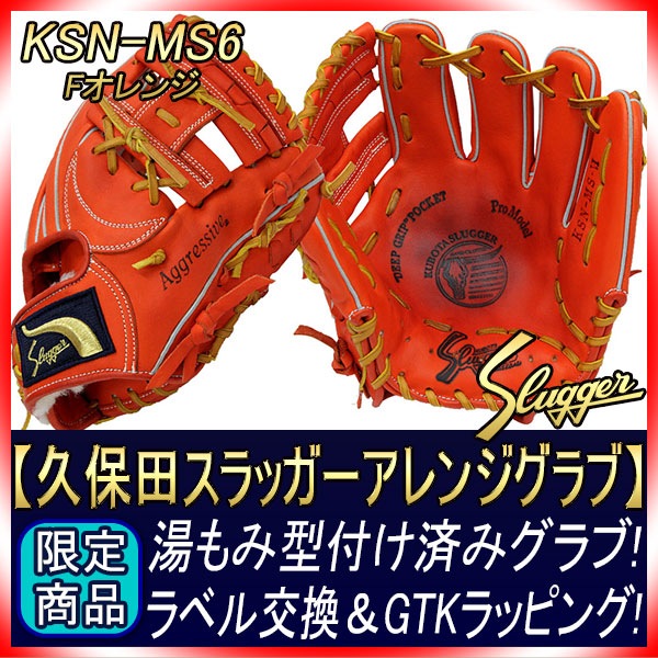 久保田スラッガー 湯もみ型付け済み KSN-MS6 Fオレンジ H4ラベル GTK